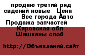 продаю третий ряд сидений новые › Цена ­ 15 000 - Все города Авто » Продажа запчастей   . Кировская обл.,Шишканы слоб.